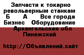 Запчасти к токарно револьверным станкам 1Б240, 1А240 - Все города Бизнес » Оборудование   . Архангельская обл.,Пинежский 